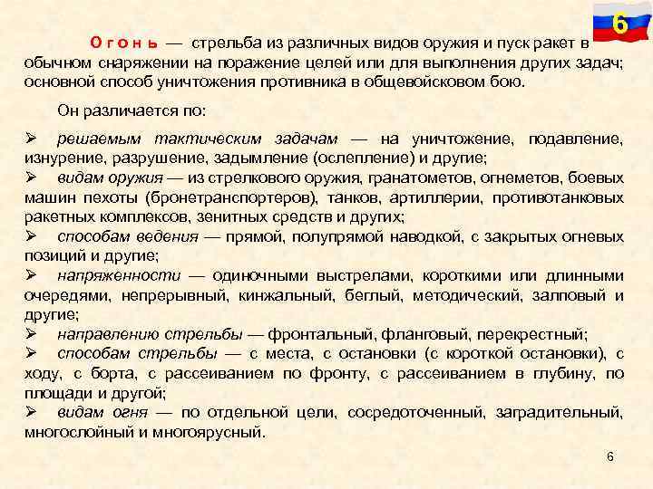 6 О г о н ь — стрельба из различных видов оружия и пуск