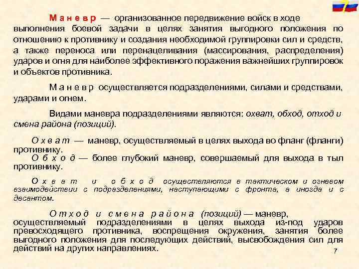 7 М а н е в р — организованное передвижение войск в ходе выполнения