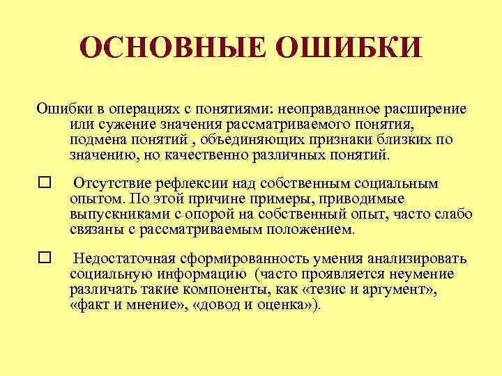 ОСНОВНЫЕ ОШИБКИ Ошибки в операциях с понятиями: неоправданное расширение или сужение значения рассматриваемого понятия,