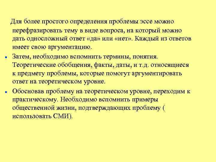  Для более простого определения проблемы эссе можно перефразировать тему в виде вопроса, на