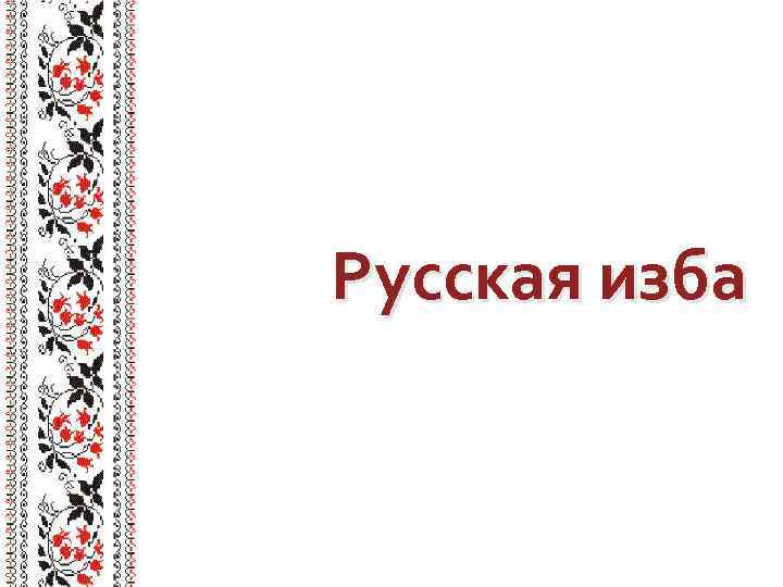 Презентация в русском народном стиле шаблон