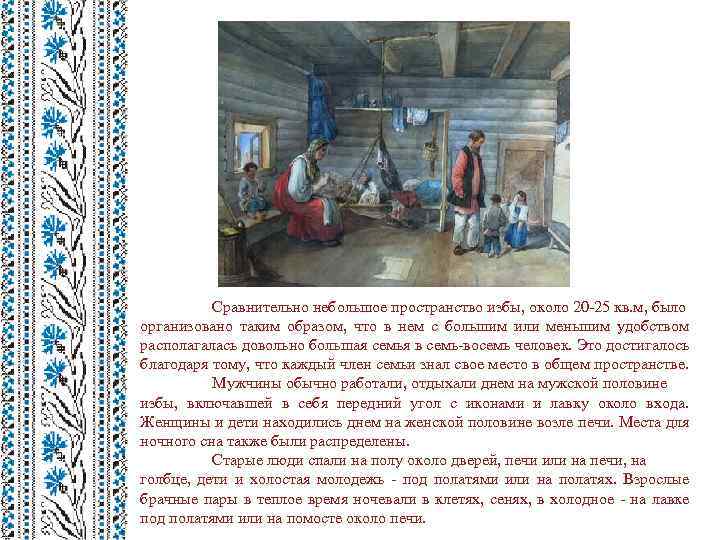 Сравнительно небольшое пространство избы, около 20 -25 кв. м, было организовано таким образом, что