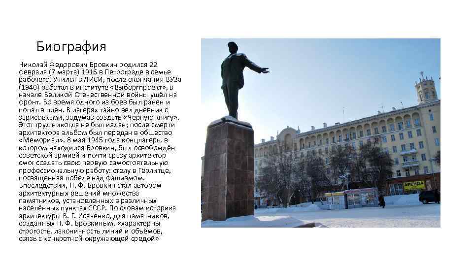 Биография Николай Федорович Бровкин родился 22 февраля (7 марта) 1916 в Петрограде в семье