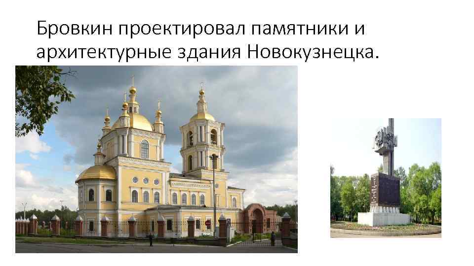 Бровкин проектировал памятники и архитектурные здания Новокузнецка. 
