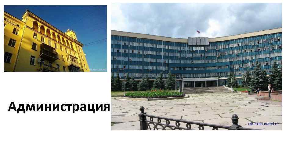 Администрация 