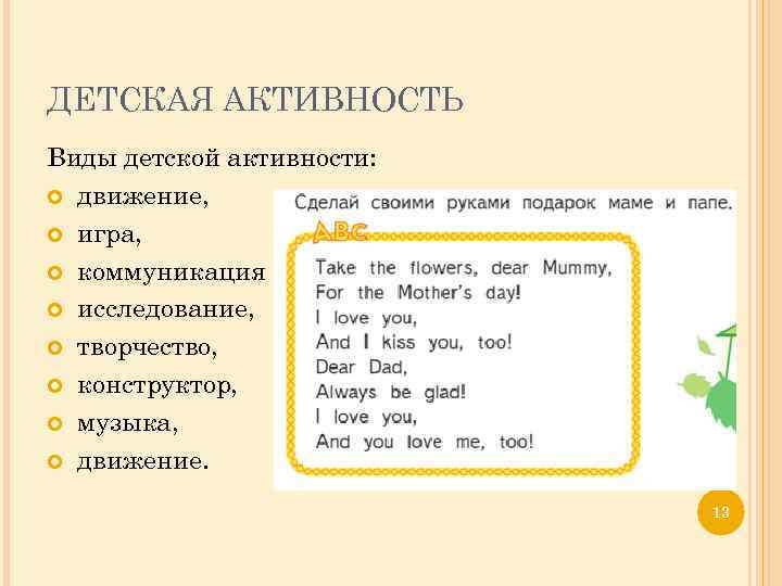 ДЕТСКАЯ АКТИВНОСТЬ Виды детской активности: движение, игра, коммуникация исследование, творчество, конструктор, музыка, движение. 13