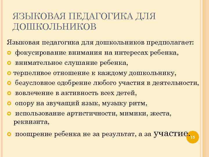 ЯЗЫКОВАЯ ПЕДАГОГИКА ДЛЯ ДОШКОЛЬНИКОВ Языковая педагогика для дошкольников предполагает: фокусирование внимания на интересах ребенка,