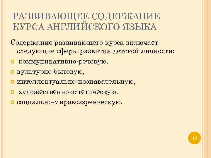 РАЗВИВАЮЩЕЕ СОДЕРЖАНИЕ КУРСА АНГЛИЙСКОГО ЯЗЫКА Содержание развивающего курса включает следующие сферы развития детской личности: