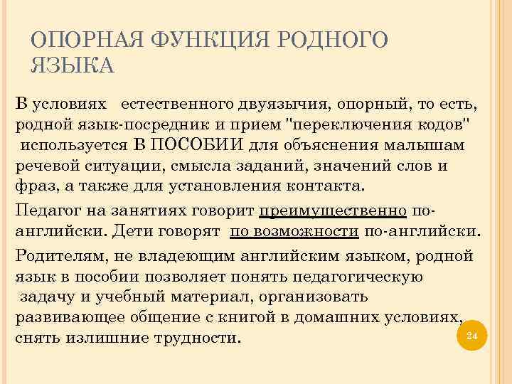 ОПОРНАЯ ФУНКЦИЯ РОДНОГО ЯЗЫКА В условиях естественного двуязычия, опорный, то есть, родной язык-посредник и