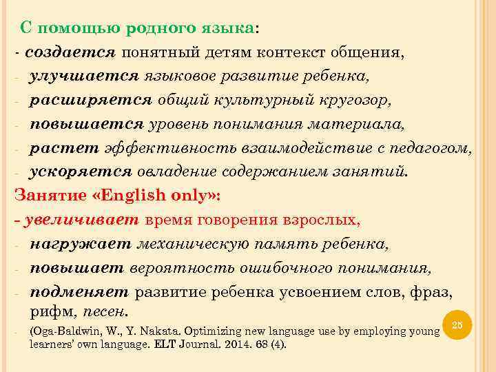 С помощью родного языка: - создается понятный детям контекст общения, - улучшается языковое развитие