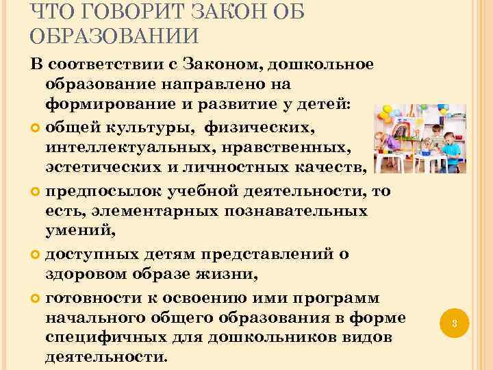 ЧТО ГОВОРИТ ЗАКОН ОБ ОБРАЗОВАНИИ В соответствии с Законом, дошкольное образование направлено на формирование