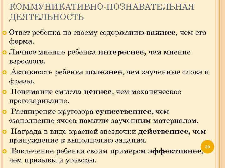КОММУНИКАТИВНО-ПОЗНАВАТЕЛЬНАЯ ДЕЯТЕЛЬНОСТЬ Ответ ребенка по своему содержанию важнее, чем его форма. Личное мнение ребенка