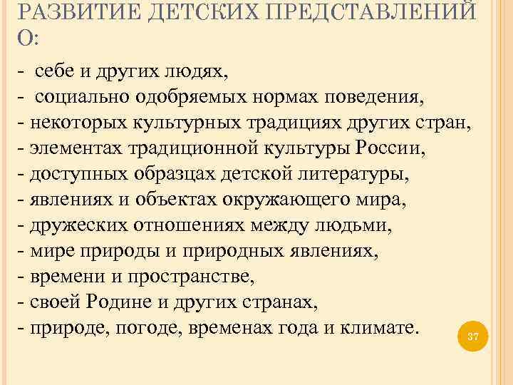 РАЗВИТИЕ ДЕТСКИХ ПРЕДСТАВЛЕНИЙ О: - себе и других людях, - социально одобряемых нормах поведения,