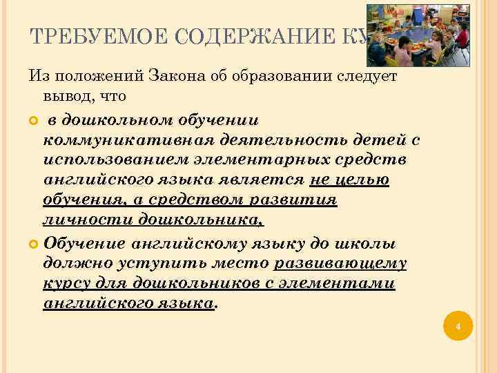 ТРЕБУЕМОЕ СОДЕРЖАНИЕ КУРСА Из положений Закона об образовании следует вывод, что в дошкольном обучении