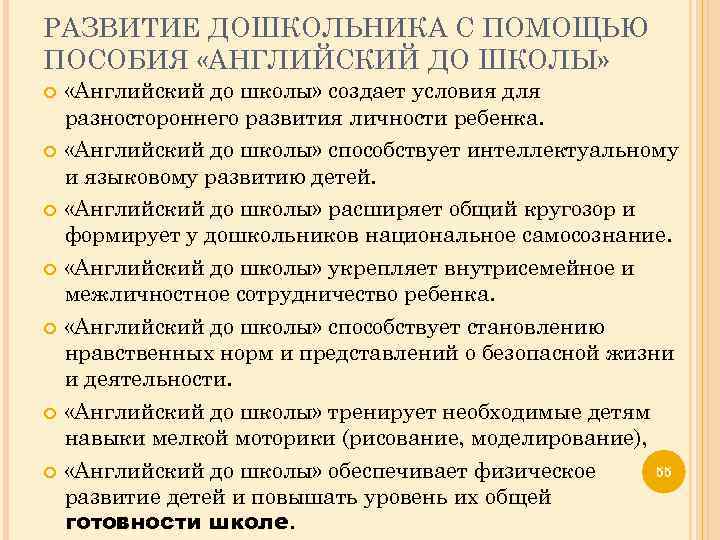 РАЗВИТИЕ ДОШКОЛЬНИКА С ПОМОЩЬЮ ПОСОБИЯ «АНГЛИЙСКИЙ ДО ШКОЛЫ» «Английский до школы» создает условия для