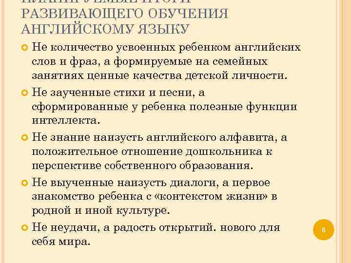 ПЛАНИРУЕМЫЕ ИТОГИ РАЗВИВАЮЩЕГО ОБУЧЕНИЯ АНГЛИЙСКОМУ ЯЗЫКУ Не количество усвоенных ребенком английских слов и фраз,