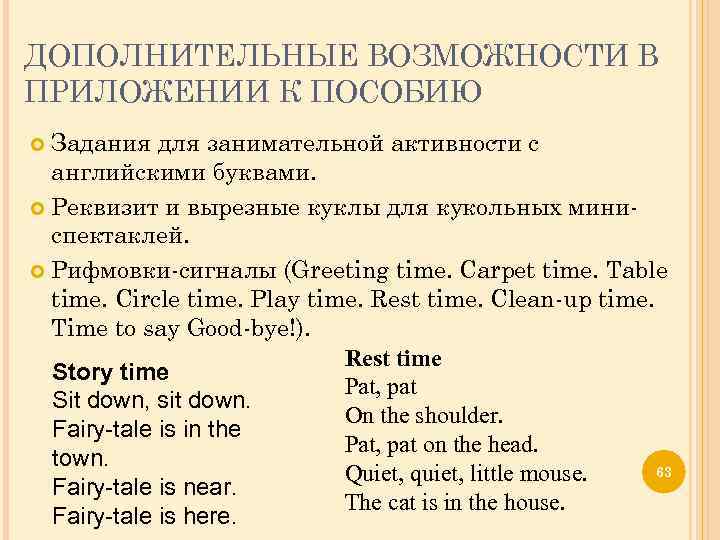 ДОПОЛНИТЕЛЬНЫЕ ВОЗМОЖНОСТИ В ПРИЛОЖЕНИИ К ПОСОБИЮ Задания для занимательной активности с английскими буквами. Реквизит