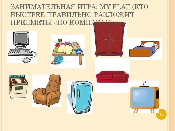 ЗАНИМАТЕЛЬНАЯ ИГРА: MY FLAT (КТО БЫСТРЕЕ ПРАВИЛЬНО РАЗЛОЖИТ ПРЕДМЕТЫ «ПО КОМНАТАМ» 65 