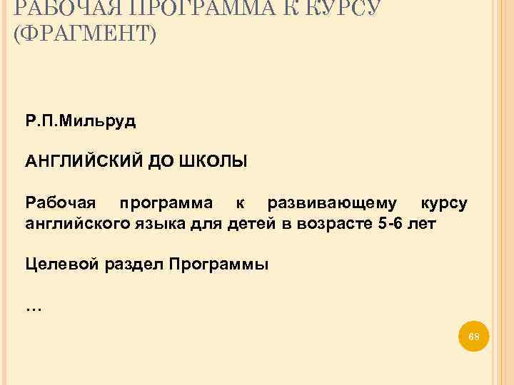 РАБОЧАЯ ПРОГРАММА К КУРСУ (ФРАГМЕНТ) Р. П. Мильруд АНГЛИЙСКИЙ ДО ШКОЛЫ Рабочая программа к