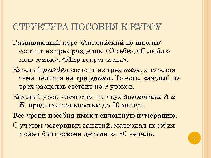 СТРУКТУРА ПОСОБИЯ К КУРСУ Развивающий курс «Английский до школы» состоит из трех разделов: «О