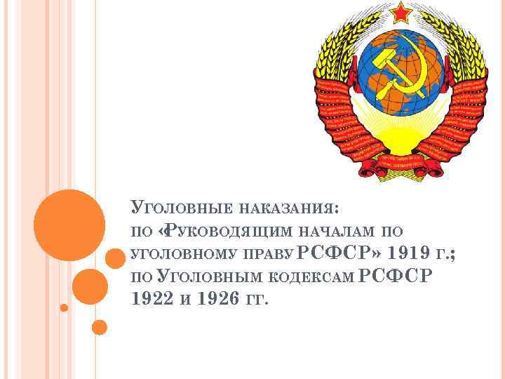 УГОЛОВНЫЕ НАКАЗАНИЯ: ПО « УКОВОДЯЩИМ НАЧАЛАМ ПО Р УГОЛОВНОМУ ПРАВУ РСФСР» 1919 Г. ;