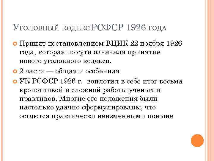 УГОЛОВНЫЙ КОДЕКС РСФСР 1926 ГОДА Принят постановлением ВЦИК 22 ноября 1926 года, которая по