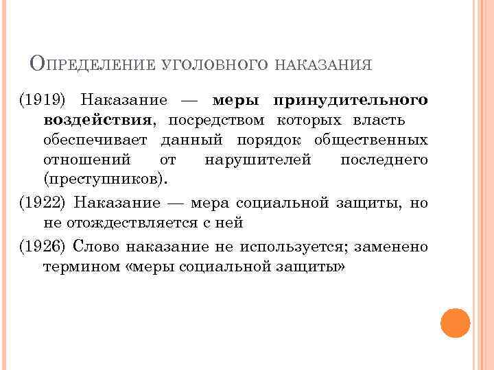 Наказание со слов. Уголовное наказание это определение. Определение слова наказание. Мера наказания это определение. Факторы определяющие уголовное наказание.