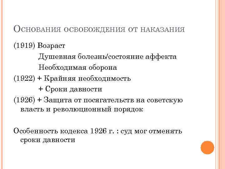 ОСНОВАНИЯ ОСВОБОЖДЕНИЯ ОТ НАКАЗАНИЯ (1919) Возраст Душевная болезнь/состояние аффекта Необходимая оборона (1922) + Крайняя