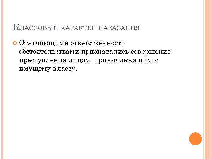 КЛАССОВЫЙ ХАРАКТЕР НАКАЗАНИЯ Отягчающими ответственность обстоятельствами признавались совершение преступления лицом, принадлежащим к имущему классу.