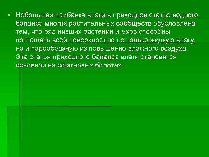 § Небольшая прибавка влаги в приходной статье водного баланса многих растительных сообществ обусловлена тем,
