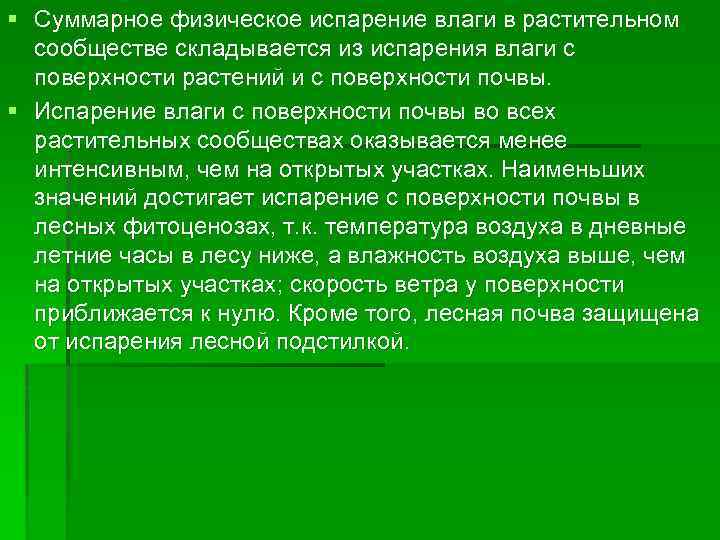 § Суммарное физическое испарение влаги в растительном сообществе складывается из испарения влаги с поверхности