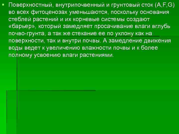 § Поверхностный, внутрипочвенный и грунтовый сток (A, F, G) во всех фитоценозах уменьшаются, поскольку