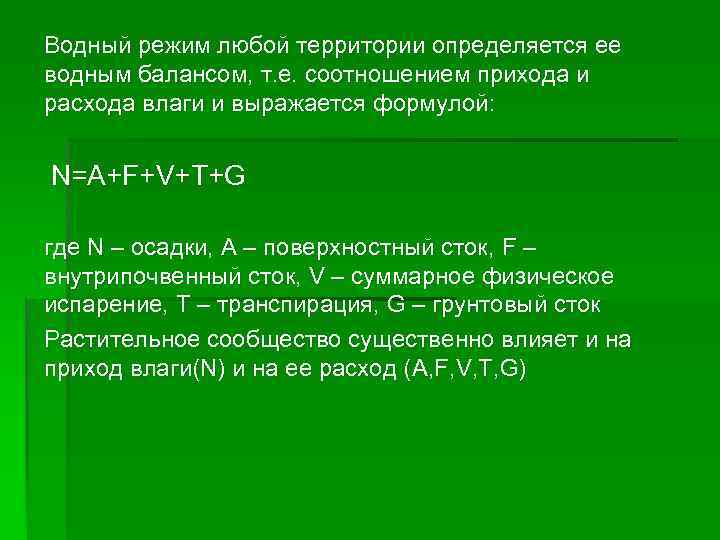 Водный режим. Изменение водного режима. Водный баланс фитоценоза. Водный режим коэффициент. Водный режим территории.