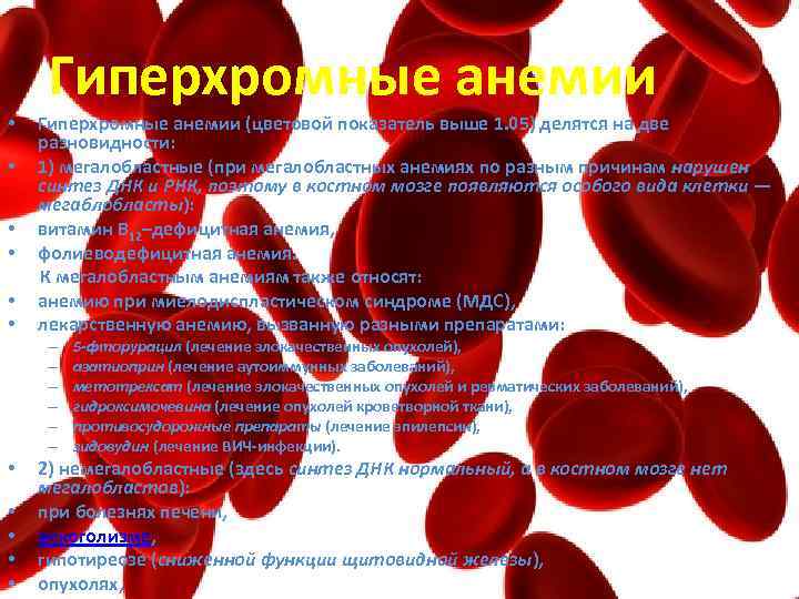 Гиперхромные анемии (цветовой показатель выше 1. 05) делятся на две разновидности: • 1) мегалобластные