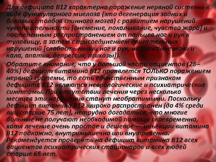 Для дефицита В 12 характерно поражение нервной системы в виде фуникулярного миелоза (это дегенерация