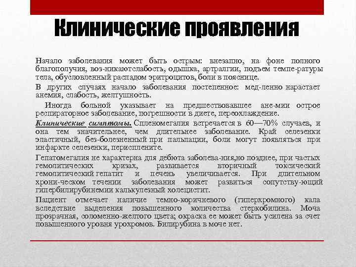 Клинические проявления Начало заболевания может быть острым: внезапно, на фоне полного благополучия, воз никают