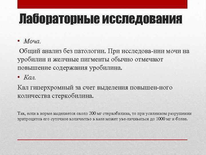 Лабораторные исследования • Моча. Общий анализ без патологии. При исследова нии мочи на уробилин