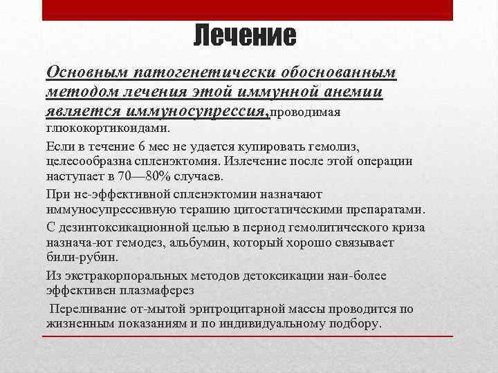 Лечение Основным патогенетически обоснованным методом лечения этой иммунной анемии является иммуносупрессия, проводимая глюкокортикоидами. Если