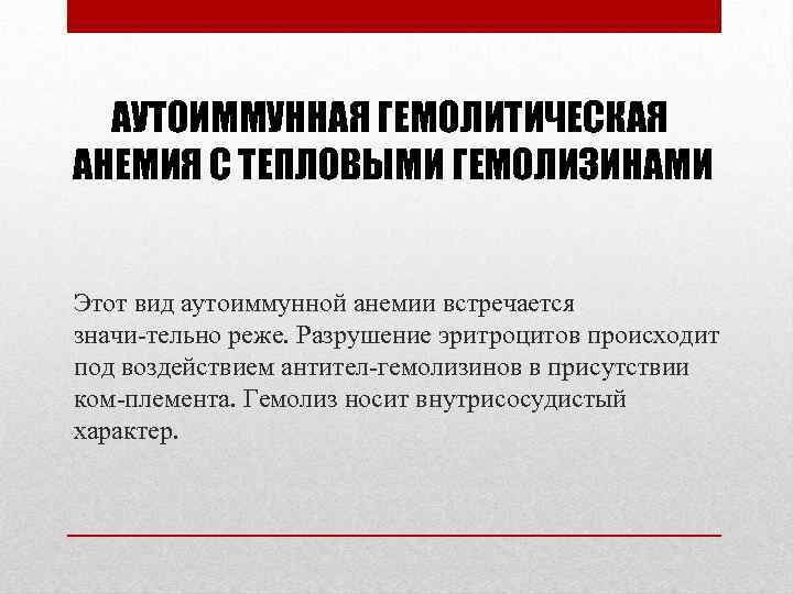 АУТОИММУННАЯ ГЕМОЛИТИЧЕСКАЯ АНЕМИЯ С ТЕПЛОВЫМИ ГЕМОЛИЗИНАМИ Этот вид аутоиммунной анемии встречается значи тельно реже.