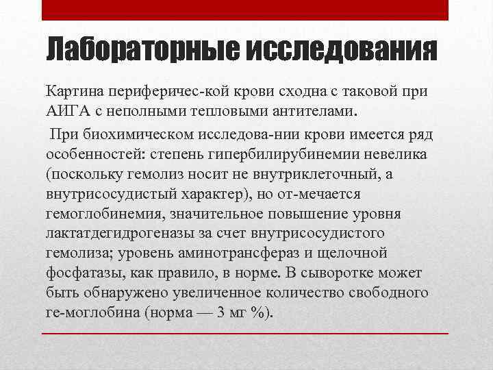 Лабораторные исследования Картина периферичес кой крови сходна с таковой при АИГА с неполными тепловыми