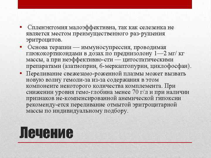  • Спленэктомия малоэффективна, так как селезенка не является местом преимущественного раз рушения эритроцитов.