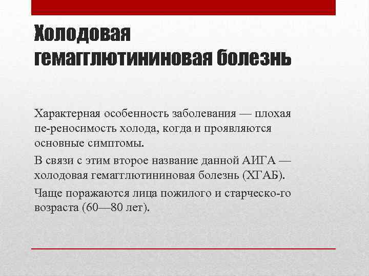 Холодовая гемагглютининовая болезнь Характерная особенность заболевания — плохая пе реносимость холода, когда и проявляются