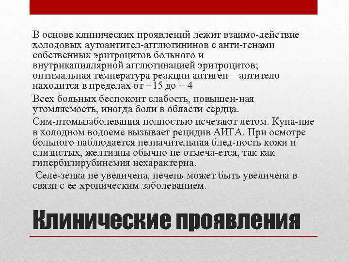 В основе клинических проявлений лежит взаимо действие холодовых аутоантител агглютининов с анти генами собственных