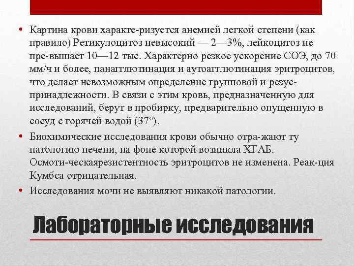  • Картина крови характе ризуется анемией легкой степени (как правило) Ретикулоцитоз невысокий —