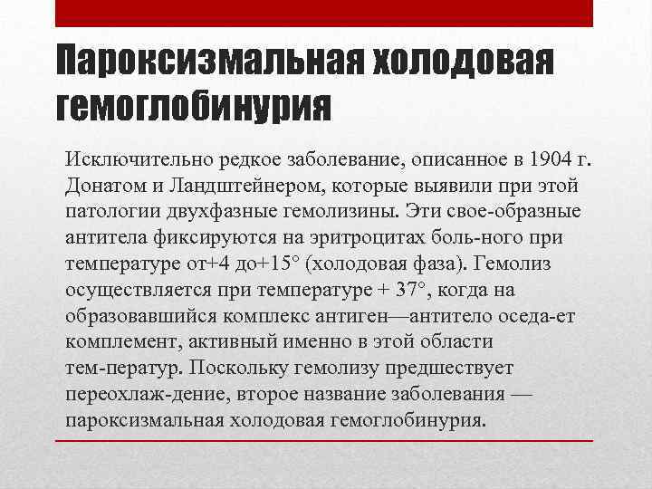 Пароксизмальная холодовая гемоглобинурия Исключительно редкое заболевание, описанное в 1904 г. Донатом и Ландштейнером, которые