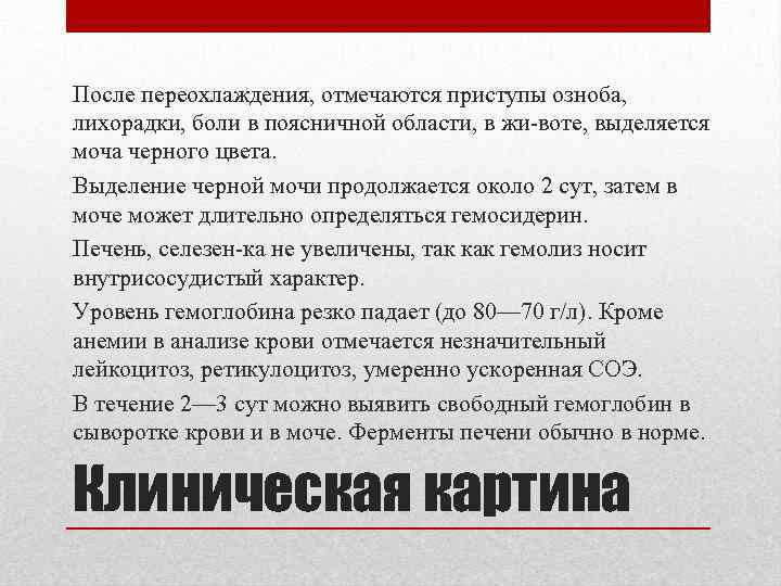 После переохлаждения, отмечаются приступы озноба, лихорадки, боли в поясничной области, в жи воте, выделяется