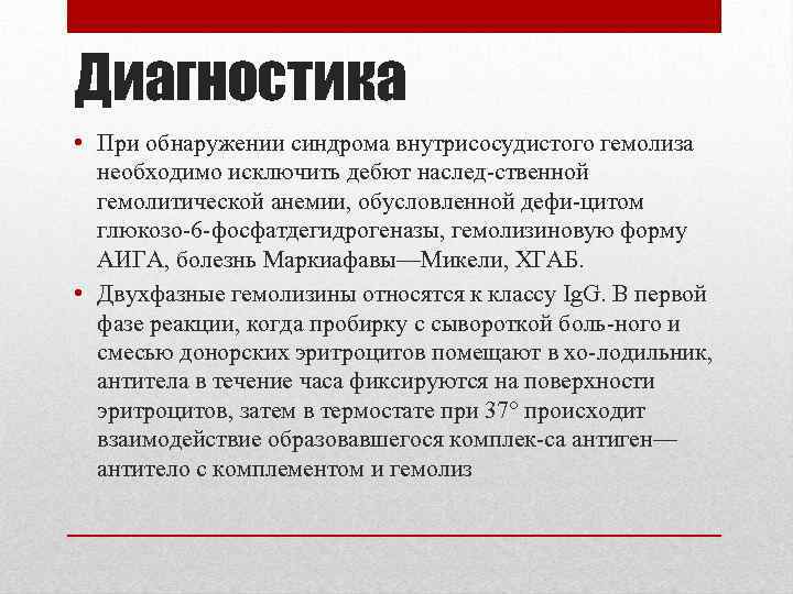 Диагностика • При обнаружении синдрома внутрисосудистого гемолиза необходимо исключить дебют наслед ственной гемолитической анемии,