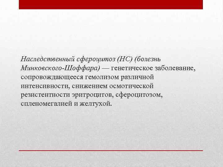 Наследственный сфероцитоз (НС) (болезнь Минковского Шоффара) — генетическое заболевание, сопровождающееся гемолизом различной интенсивности, снижением