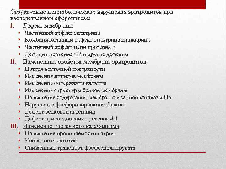 Структурные и метаболические нарушения эритроцитов при наследственном сфероцитозе: I. Дефект мембраны: • Частичный дефект