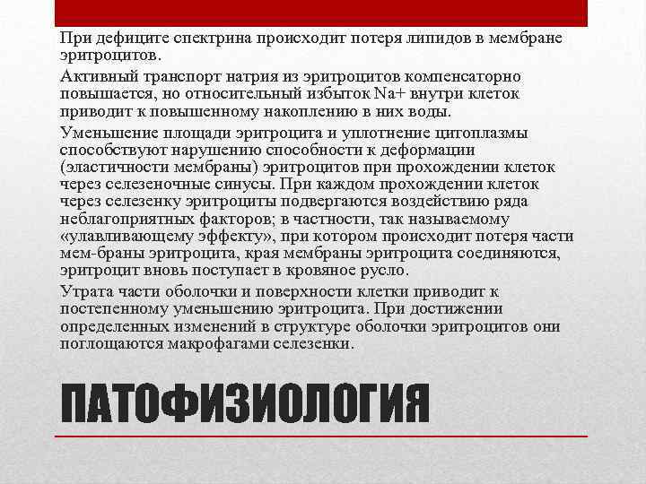 При дефиците спектрина происходит потеря липидов в мембране эритроцитов. Активный транспорт натрия из эритроцитов